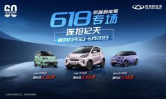 618专属优惠 奇瑞QQ冰淇淋限时特惠 速抢！