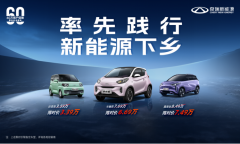 奇瑞新能源下乡狂撒福利，精品纯电小车超划