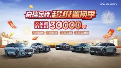 任意旧车置换至高抵30000元！奇瑞金秋超级置