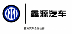 全球化战略再进阶！鑫源汽车与国际米兰达成